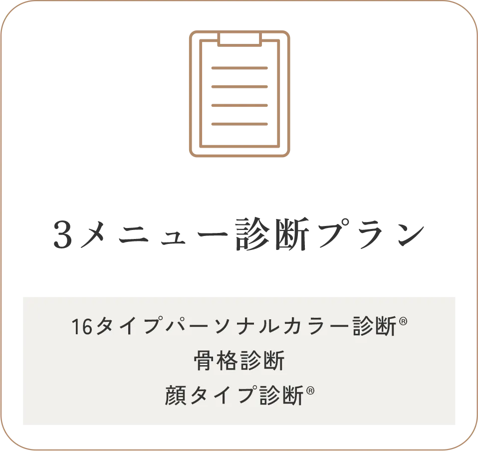 3メニュー診断プランの詳細