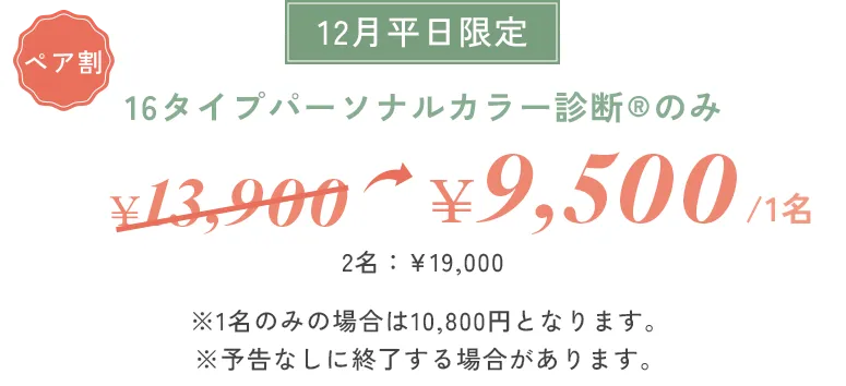 ペア割パーソナルカラー診断のみ